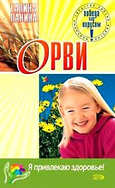 ОРВИ