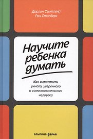 Научите ребенка думать: Как вырастить умного, уверенного и самостоятельного человека