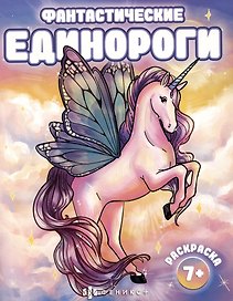 Фантастические единороги