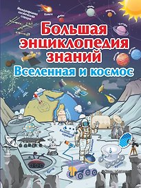 Большая энциклопедия знаний. Вселенная и космос