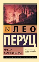 Мастер Страшного суда