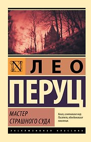 Мастер Страшного суда