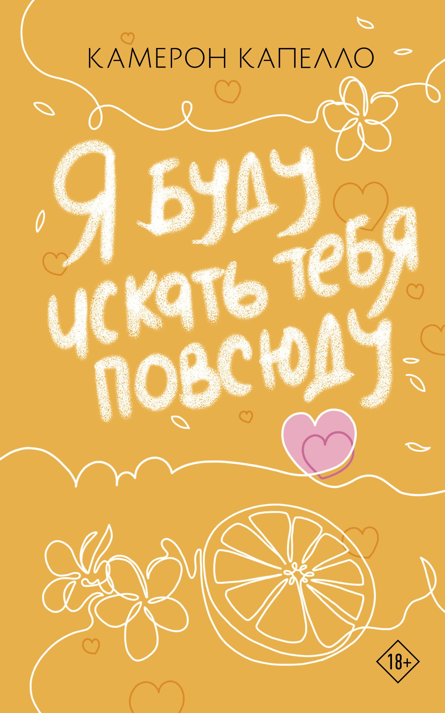 

Я буду искать тебя повсюду