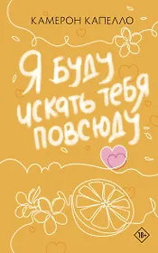 Я буду искать тебя повсюду