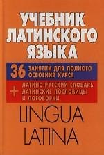 Учебник латинского языка: Lingua Latina