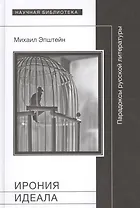 Ирония идеала Парадоксы русской литературы (Эпштейн)