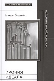 Ирония идеала Парадоксы русской литературы (Эпштейн)