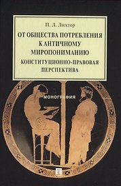От общества потребления к античному миропониманию: конституционно-правовая перспектива. Монография