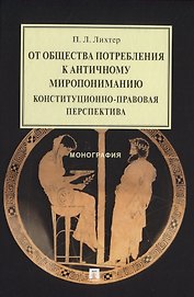 От общества потребления к античному миропониманию: конституционно-правовая перспектива. Монография