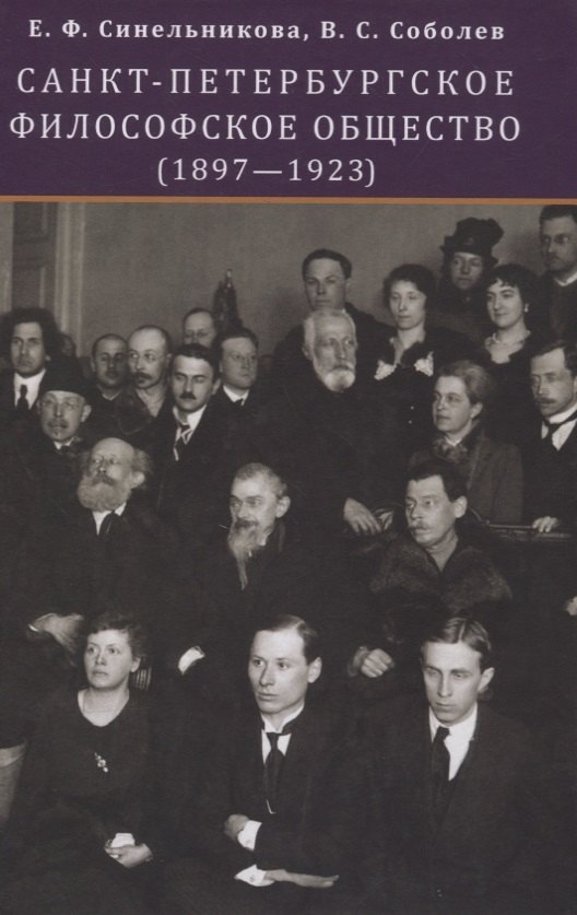 

Санкт-Петербургское философское общество (1897-1923)