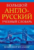 Большой англо-русский учебный словарь(superцена) - 0