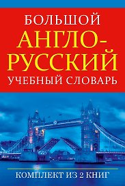 Большой англо-русский учебный словарь(superцена)