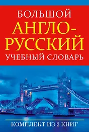 Большой англо-русский учебный словарь(superцена)