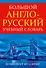 Большой англо-русский учебный словарь(superцена) - 0