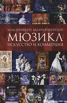 Мюзикл: искусство и коммерция