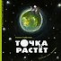 Точка растет - 0
