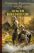 Земля викингов - 0