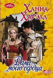 Дама моего сердца