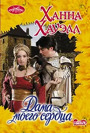 Дама моего сердца
