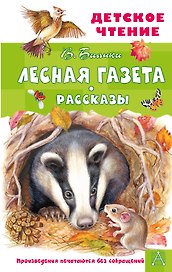 Лесная газета. Рассказы