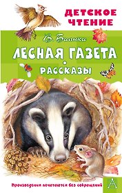 Лесная газета. Рассказы