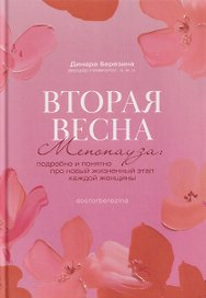 Вторая весна. Менопауза: подробно и понятно про новый жизненный этап каждой женщины