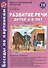 Беседы по картинкам. Развитие речи детей 4-5 лет. Осень-Зима. 16 рисунков формата А4 - 1