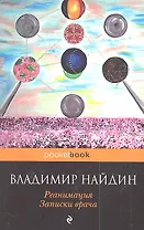 Реанимация. Записки врача