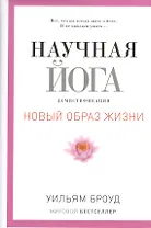 Научная йога. Демистификация.