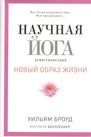 Научная йога. Демистификация.