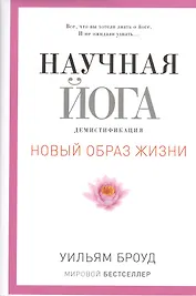 Научная йога. Демистификация.
