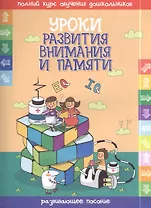 Уроки развития внимания и памяти. Развивающее пособие