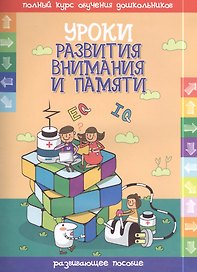 Уроки развития внимания и памяти. Развивающее пособие