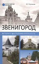 Звенигород.История и достопримечательности