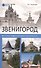 Звенигород.История и достопримечательности - 0