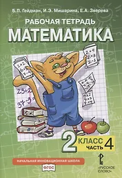 Рабочая тетрадь к учебнику Б.П. Гейдмана, И.Э. Мишариной, Е.А. Зверевой «Математика». 2 класс. В четырех частях. Часть 4