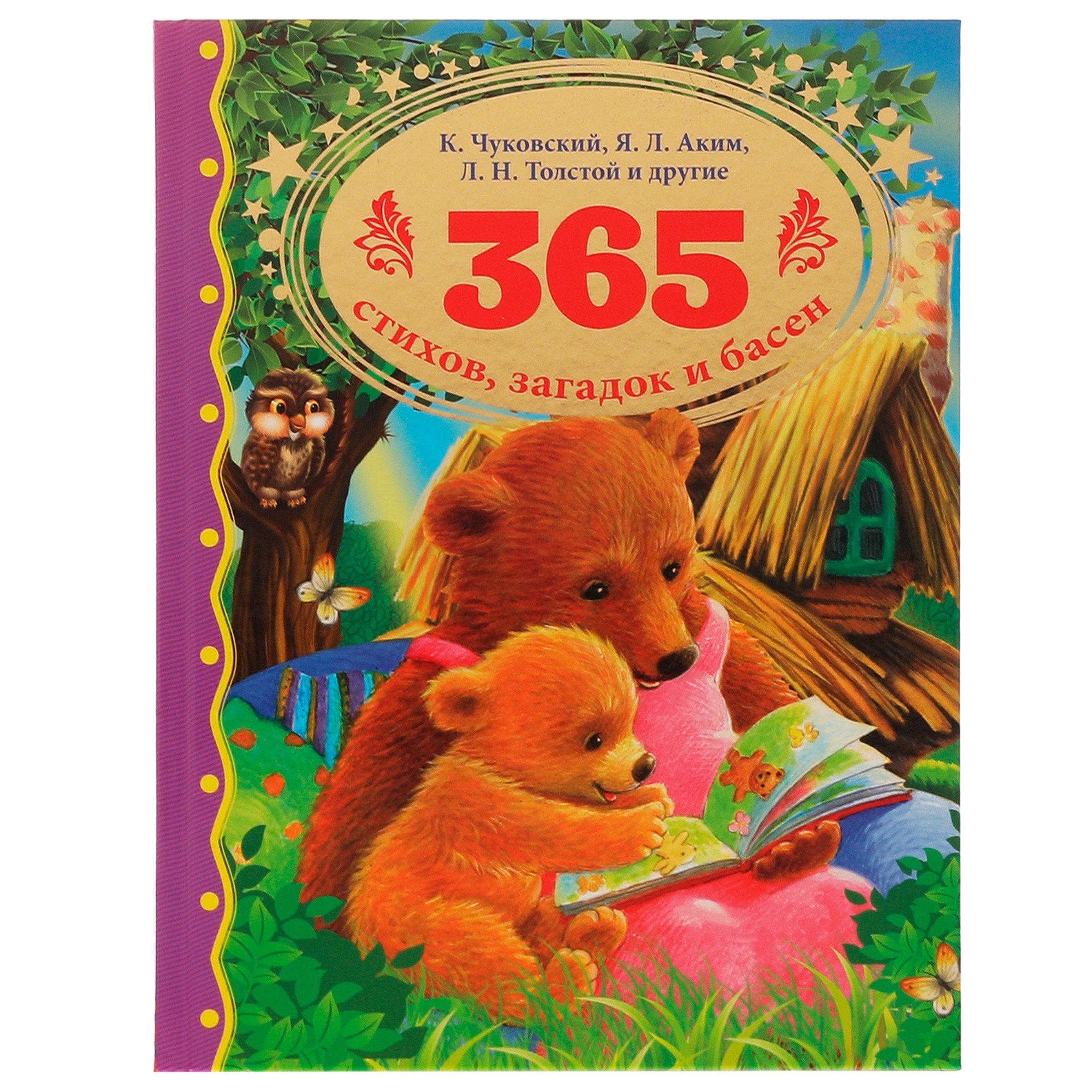 

365 стихов, загадок и басен