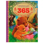 365 стихов, загадок и басен