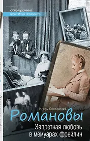 Запретная любовь в мемуарах фрейлин