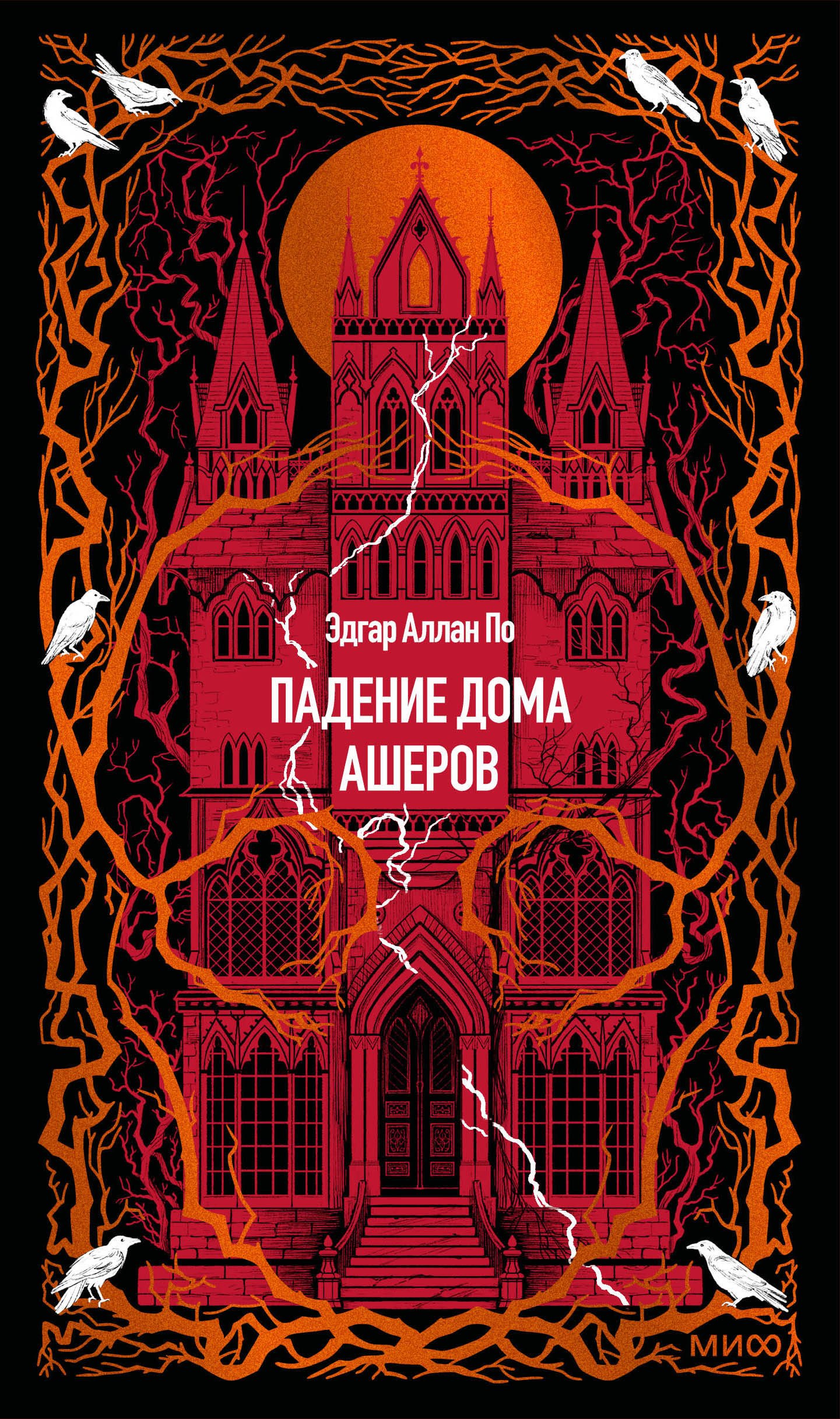 Обложка книги «Падение дома Ашеров. Вечные истории»