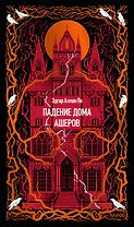 Падение дома Ашеров. Вечные истории