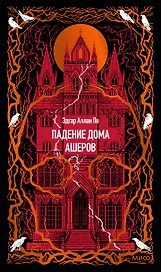 Падение дома Ашеров. Вечные истории