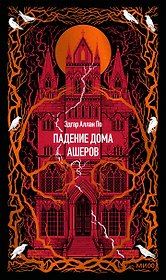 Падение дома Ашеров. Вечные истории