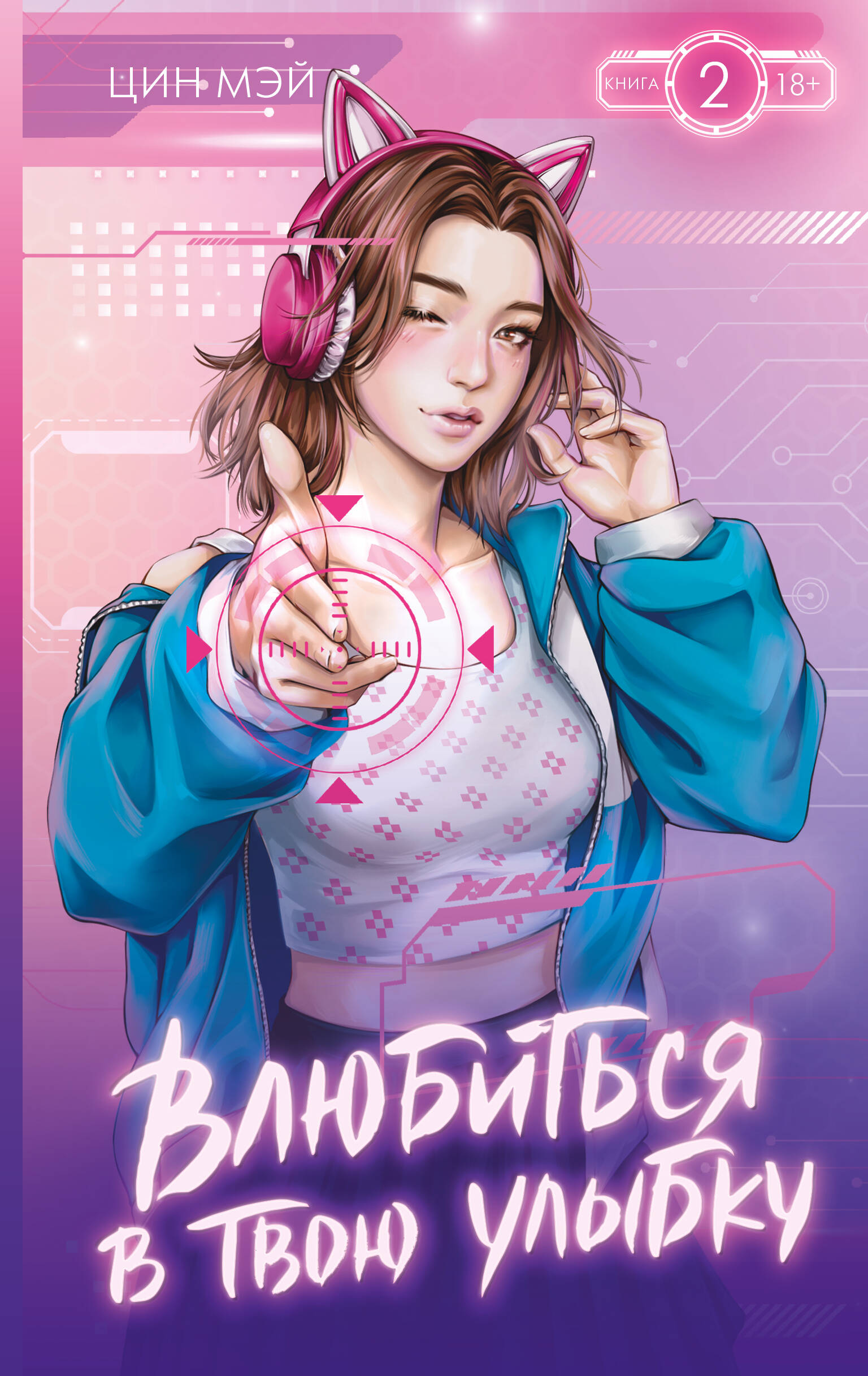 Влюбиться в твою улыбку. Книга 2 (Киберкраш). Новелла