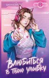 Влюбиться в твою улыбку. Книга 2 (Киберкраш). Новелла