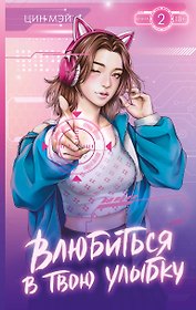 Влюбиться в твою улыбку. Книга 2 (Киберкраш). Новелла