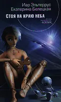 Стоя на краю неба
