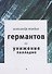 Германтов и унижение Палладио : Роман - 0