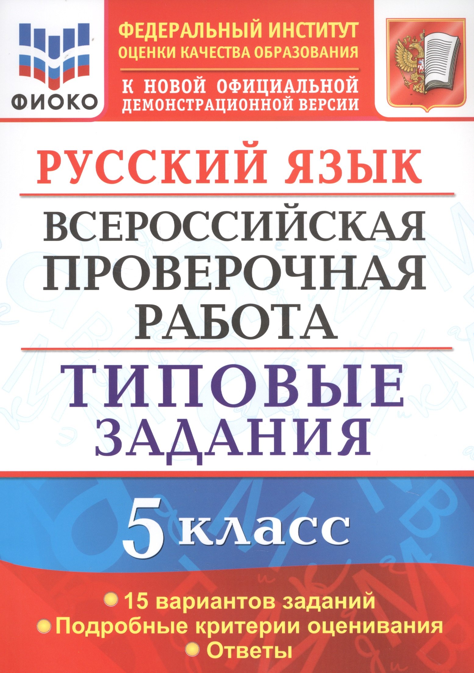 

Русский язык. Всероссийская проверочная работа. 5 класс. Типовые задания. 15 вариантов