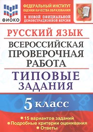 Русский язык. Всероссийская проверочная работа. 5 класс. Типовые задания. 15 вариантов